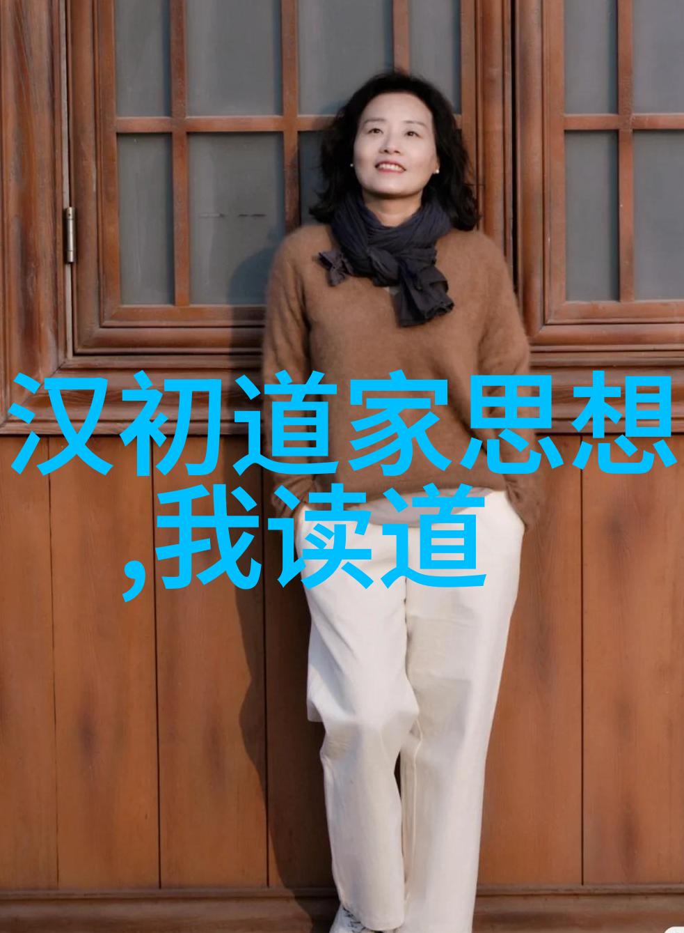 解读庄子道家的哲学奇观