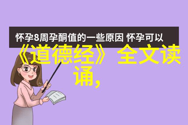 适合发朋友圈的道德经 - 微博之道如何以简洁精辟的方式分享道德经智慧