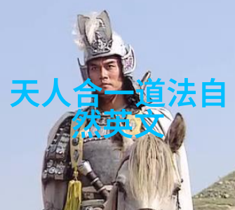 道德经全文解读与翻译探索81章智慧的奥义