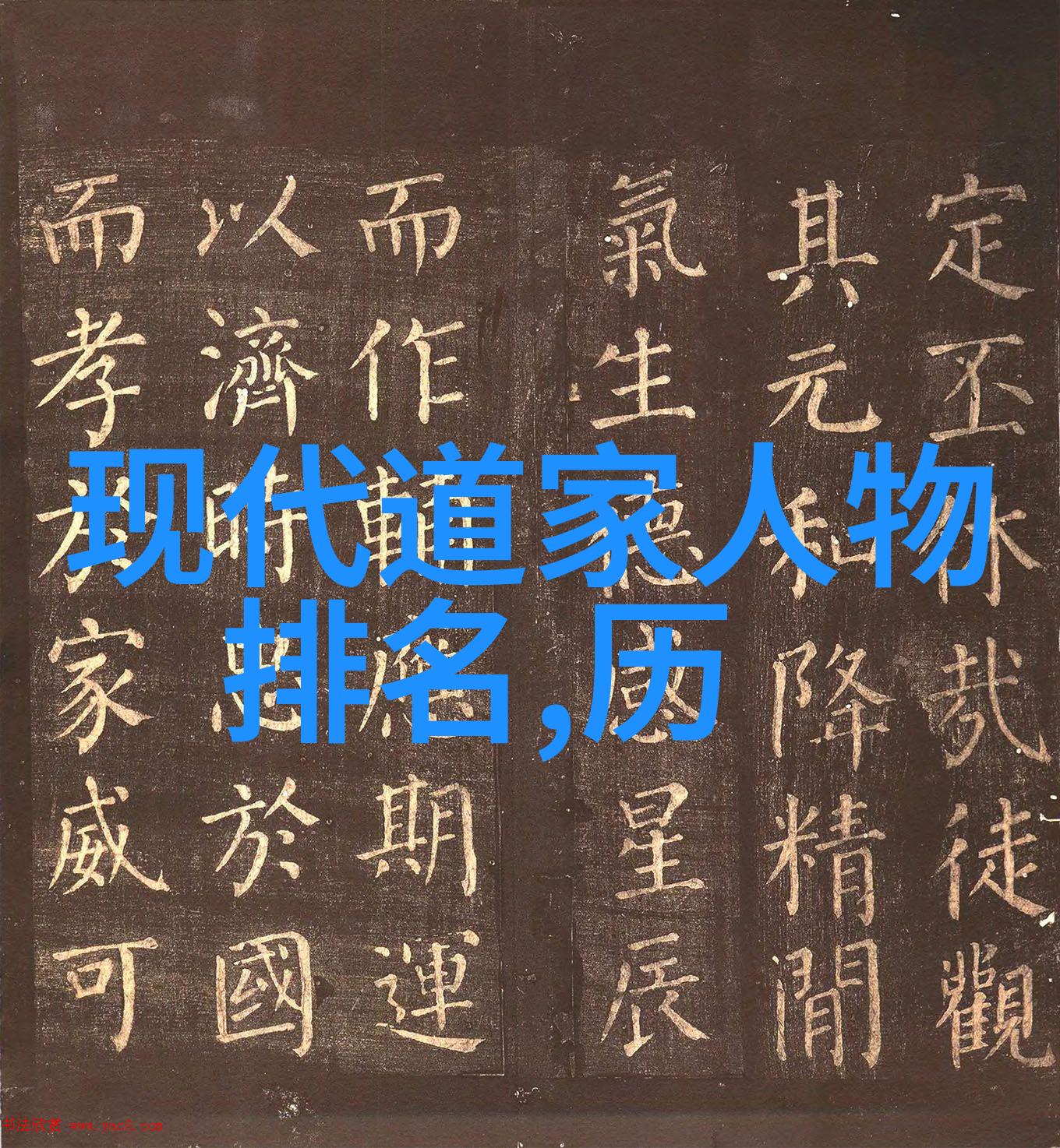 道家名人辉煌录历史上的著名道士和道家的贡献