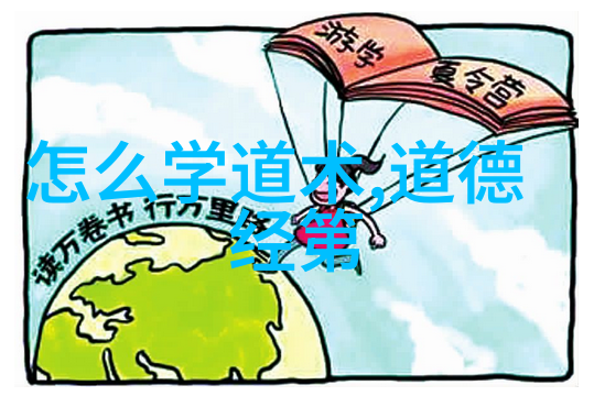 体现道家人生观的人物-淳朴行者追寻内心的和谐