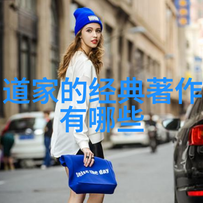 道德经取名字女孩道德经中智慧的启示与女性美名的选择