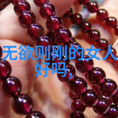 悟道者道德经中的人生哲学