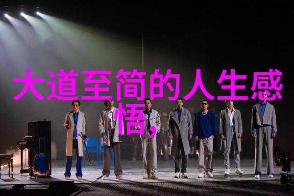 老子智慧的源泉探索道德经五千言的深意与影响