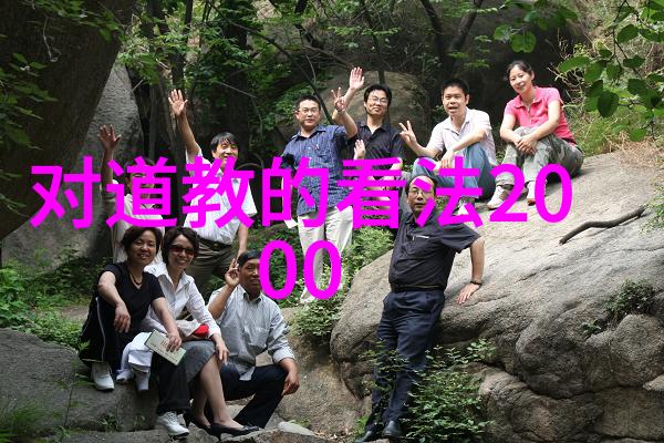 探索居山道哲学中的经典智慧解读其对人生价值观的影响
