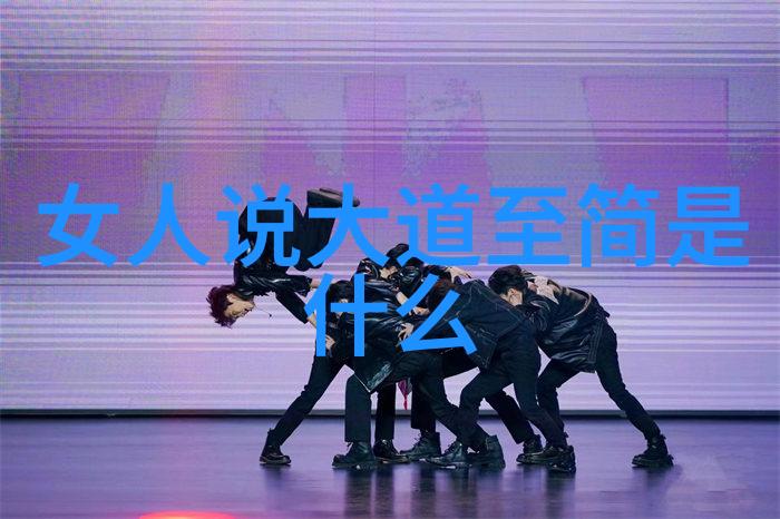 一个简单句藏着深刻含义女生的大道至简之谜
