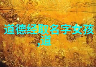 道教代表人悟道者与修行者的精神追寻