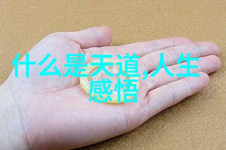 道德经第二章朗诵回味这首古老诗人的智慧