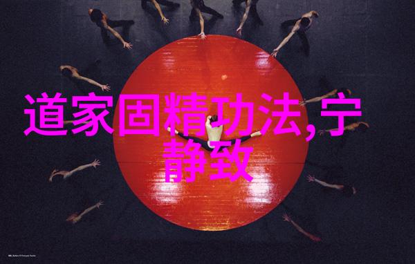 道德经中的执一哲学探索生活的单纯之美