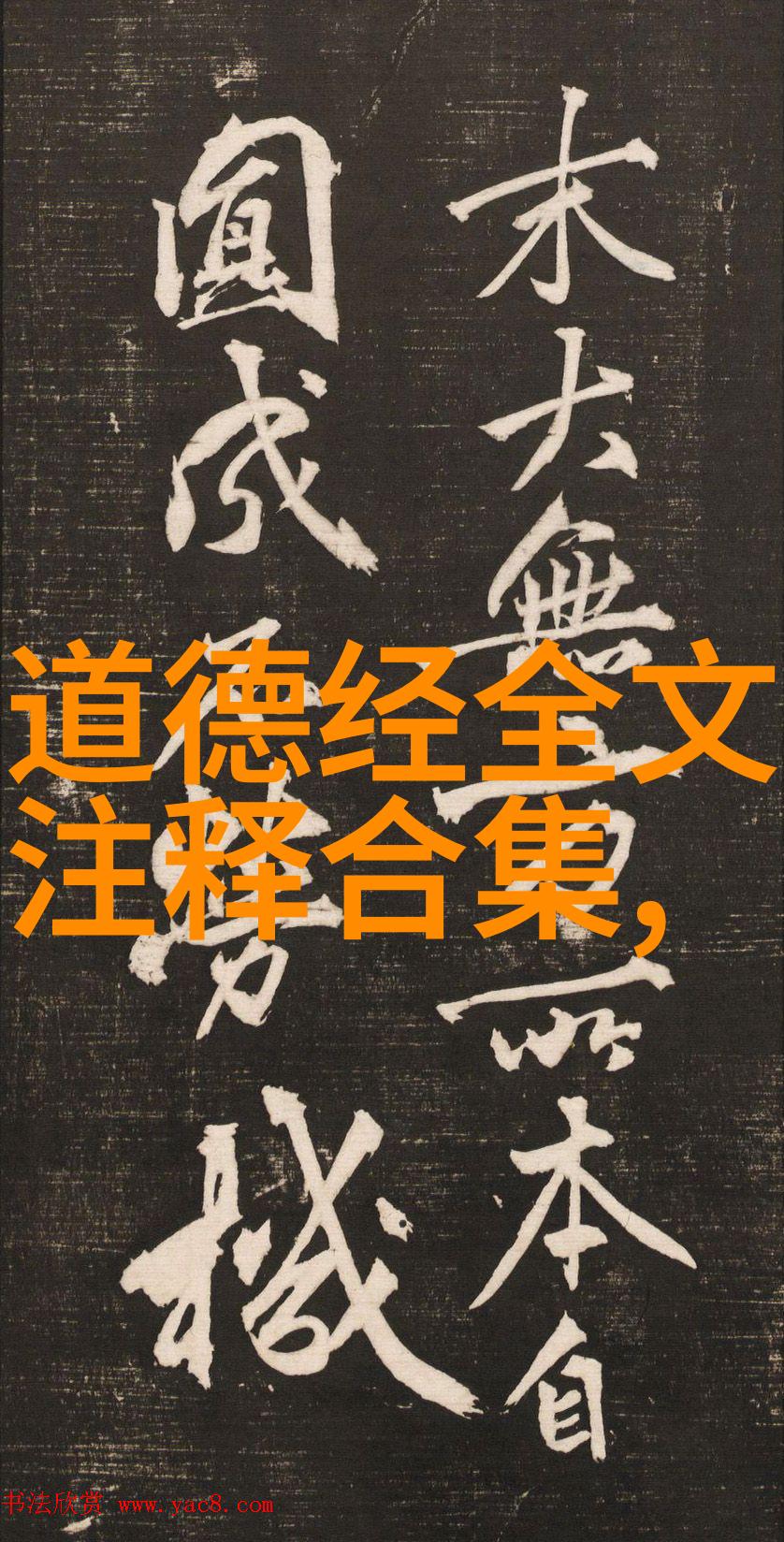 文言散文抱朴守拙的智慧与生活