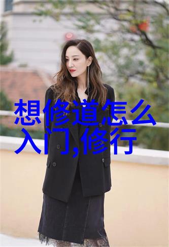 青春之谜老子的道德经与二年级的秘密
