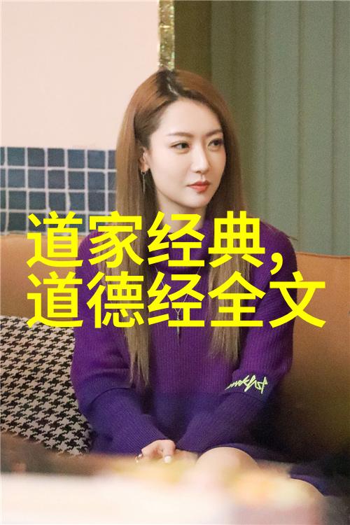 道德经中的道法自然哲学探究顺应天地之理的智慧路径