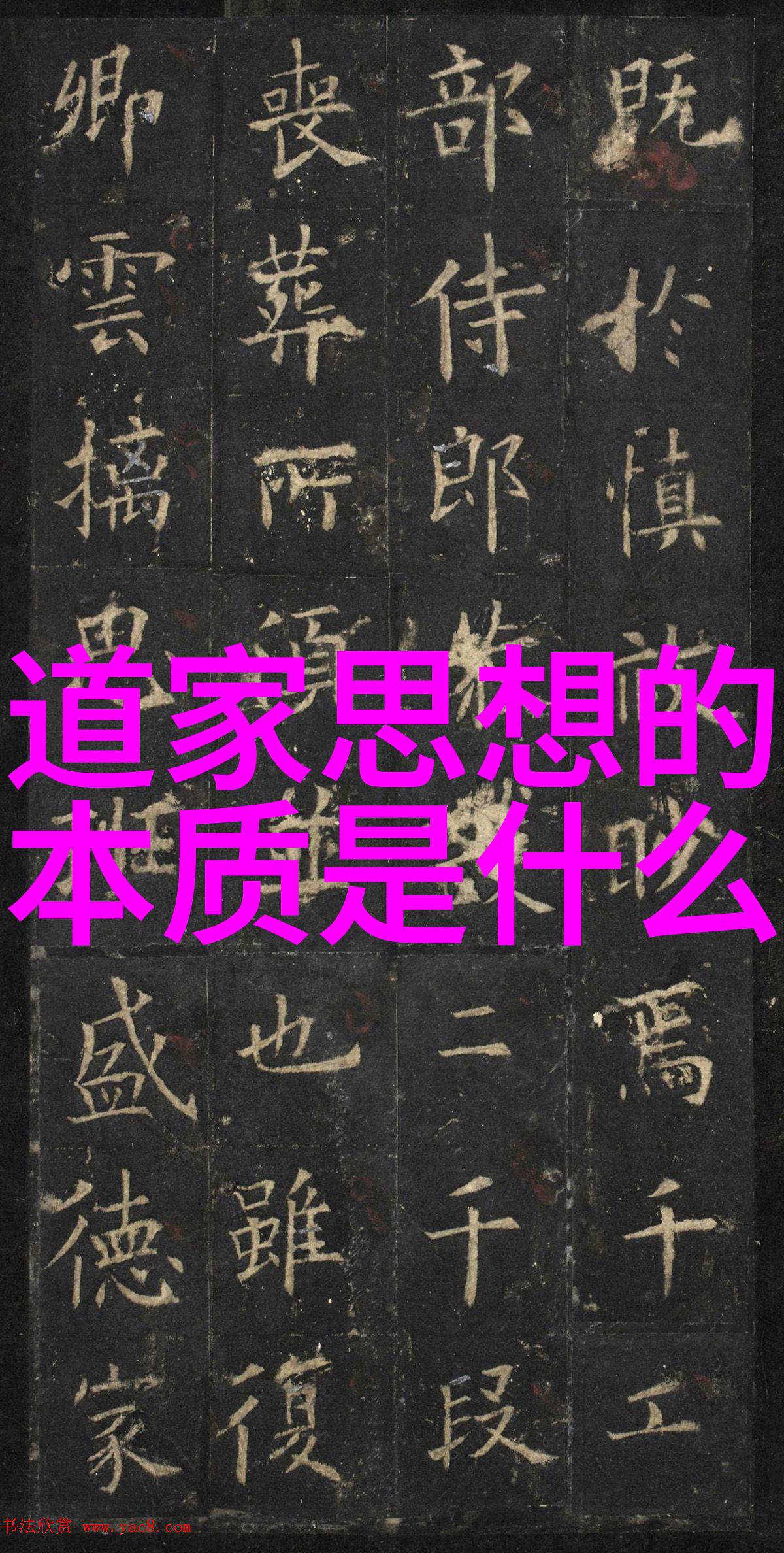 无为哲学探究从道家思想到现代生活实践的意义及其对社会价值观影响的分析