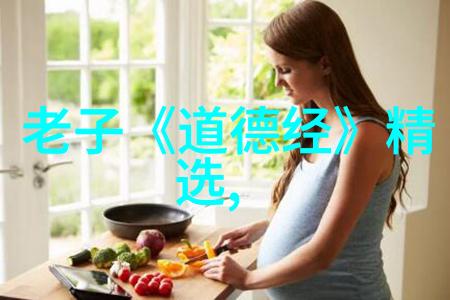 老子道德经的影响在现代文学作品中的体现