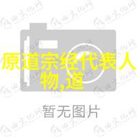老子之前的道家人物道家的先贤和哲学思想