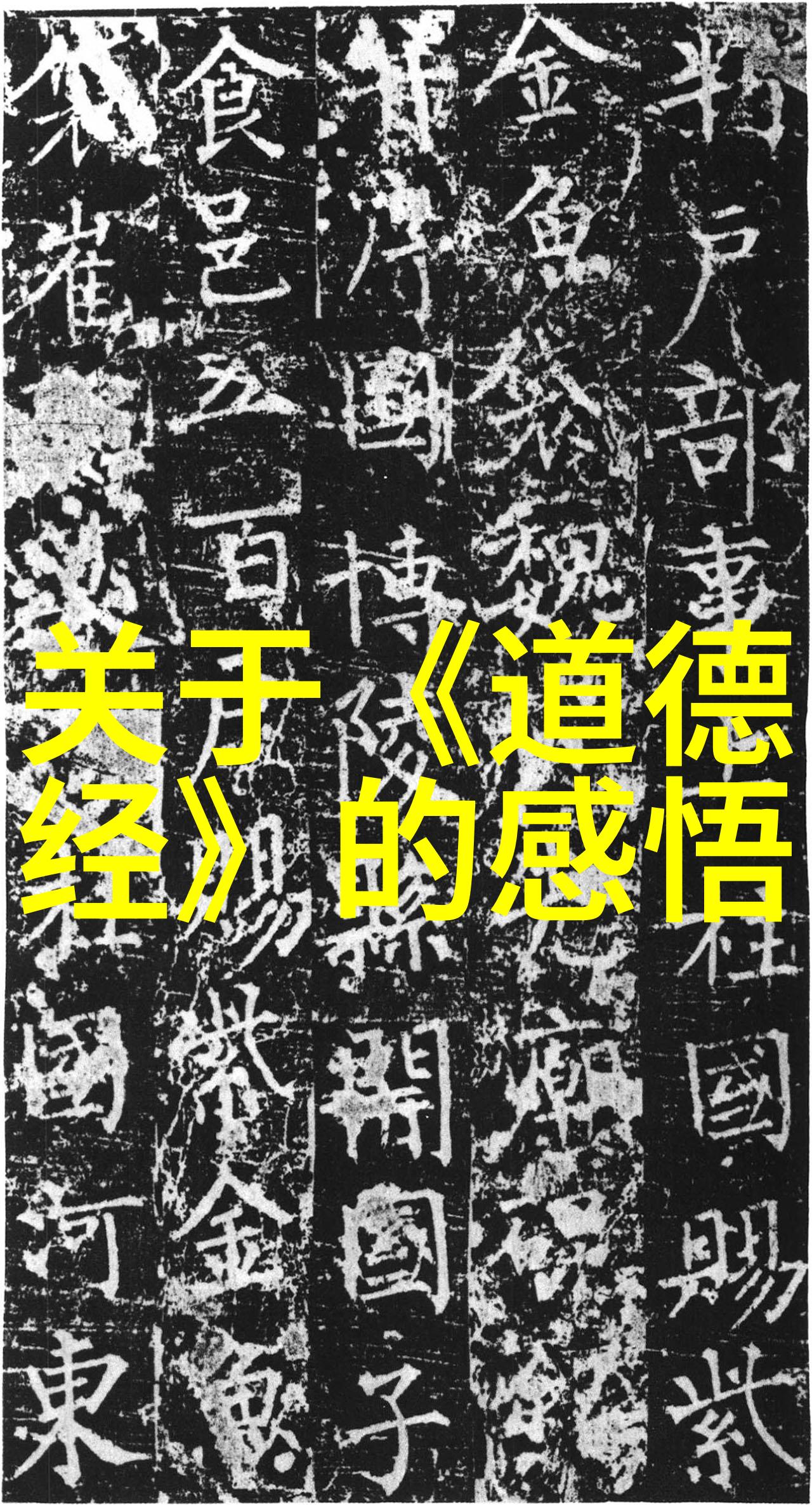 人生座右铭大道至简无欲则刚我是如何在追求坚韧不拔的路上学会了大道至简无欲则刚的
