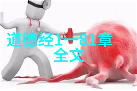 道德经中的智慧一位女性内心的探索