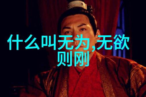 老子智慧宝库探索老子5000文全文中的哲学精髓