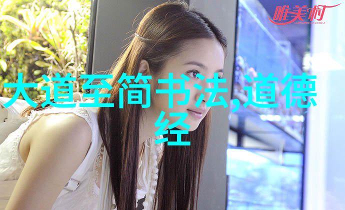 道家简介及代表人物探秘古老智慧的源流与宗师们的足迹