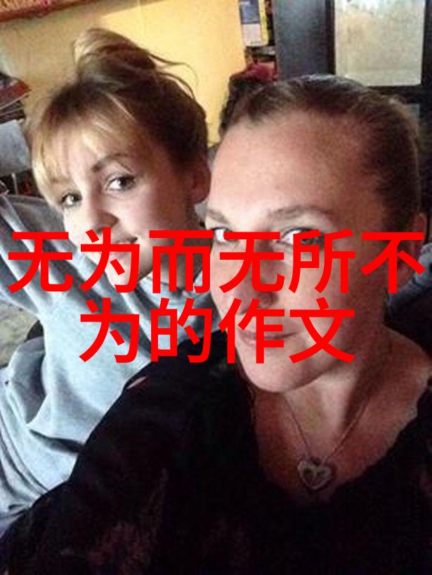 探索道德的源头从老子思想到现代生活