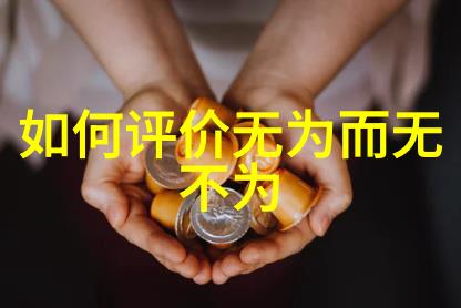道家代表作品-道德经理解中国古代智慧的源头