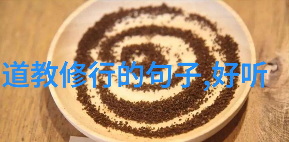 宗教文化探究-道教之谜揭秘其哲学思想与实践