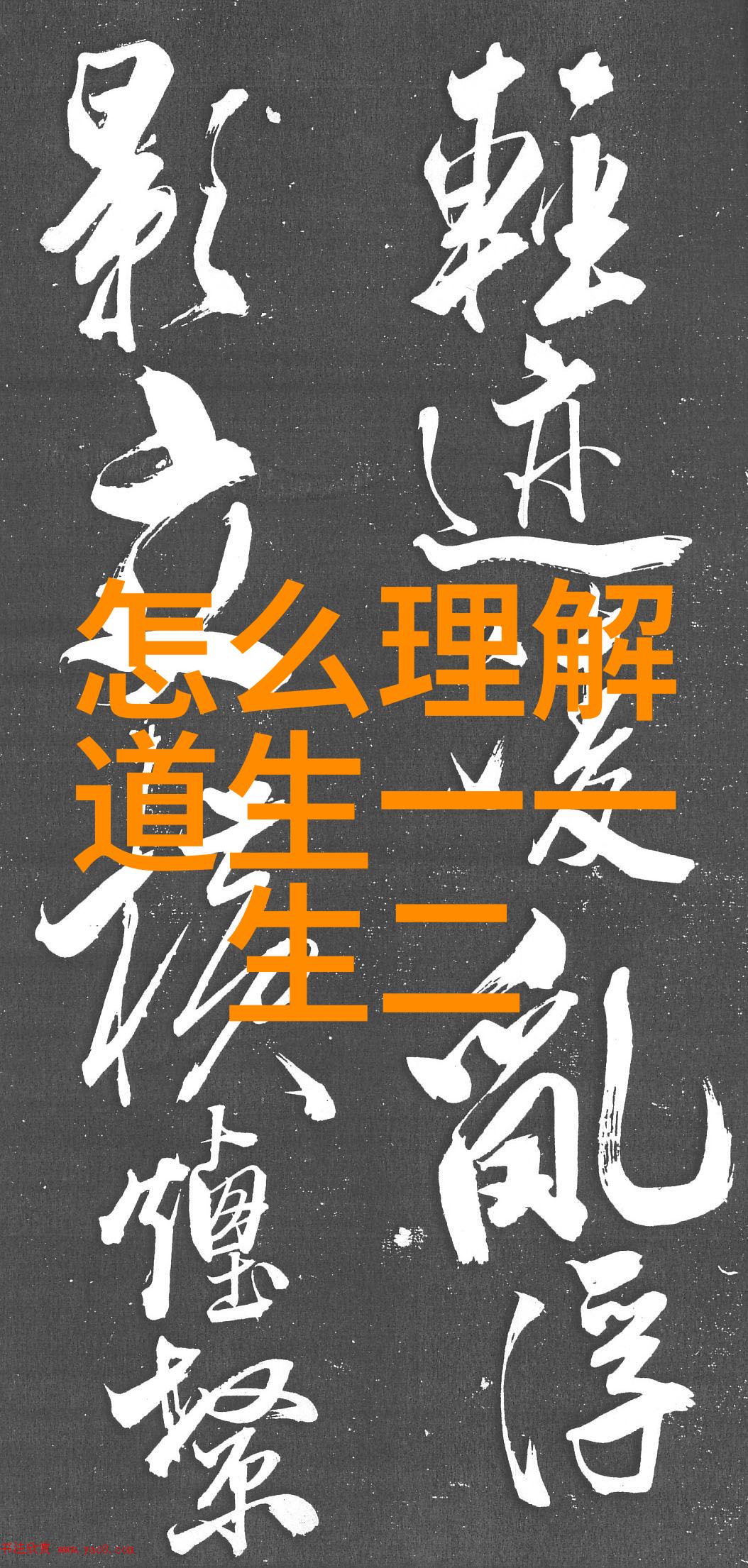 张道陵道教创始人真武七星图书的作者
