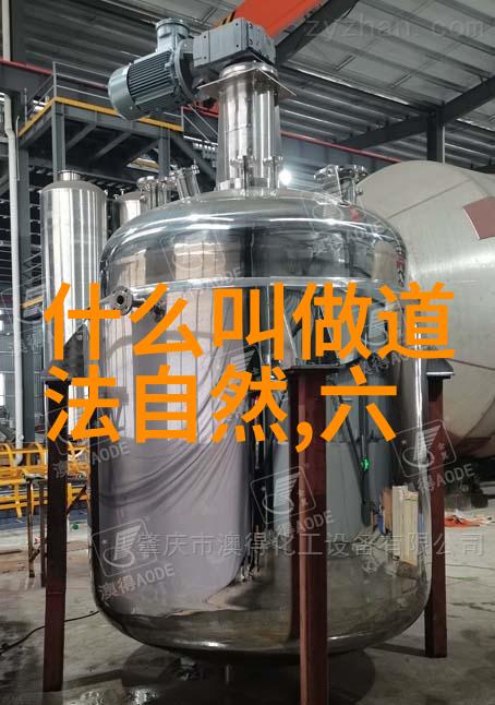 道德经中的道法自然究竟是如何与自然界和谐共生