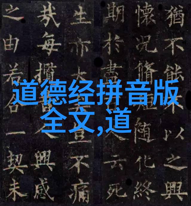 道德经全文及译文阅读品味老子智慧跟我一起走进道德经的世界