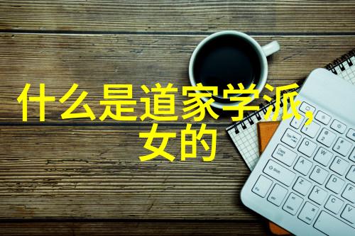 道教秘密揭开千年派别的神秘面纱
