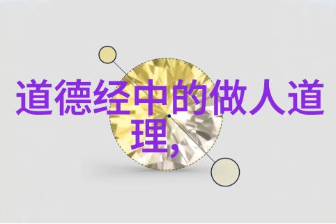守住内心世界追求本真从抱朴守拙看心理健康的维护