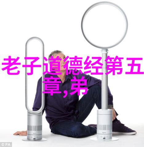 道德经全文解读探索老子的哲学思想体系与文化意义