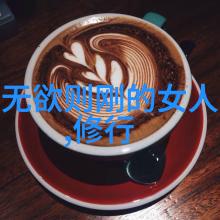 道法自然简约为本探索大道至简无欲则刚的哲学深意