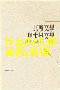 道教之源黄帝老子与张良的智慧传承