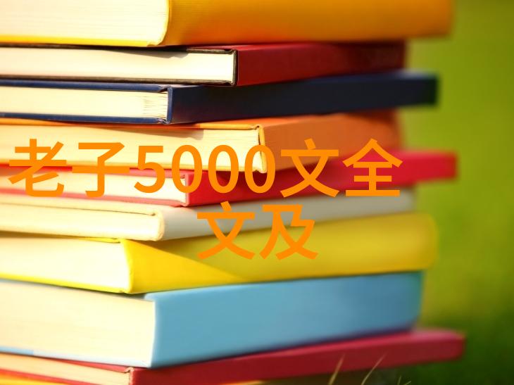 道家智慧十大名人言语录