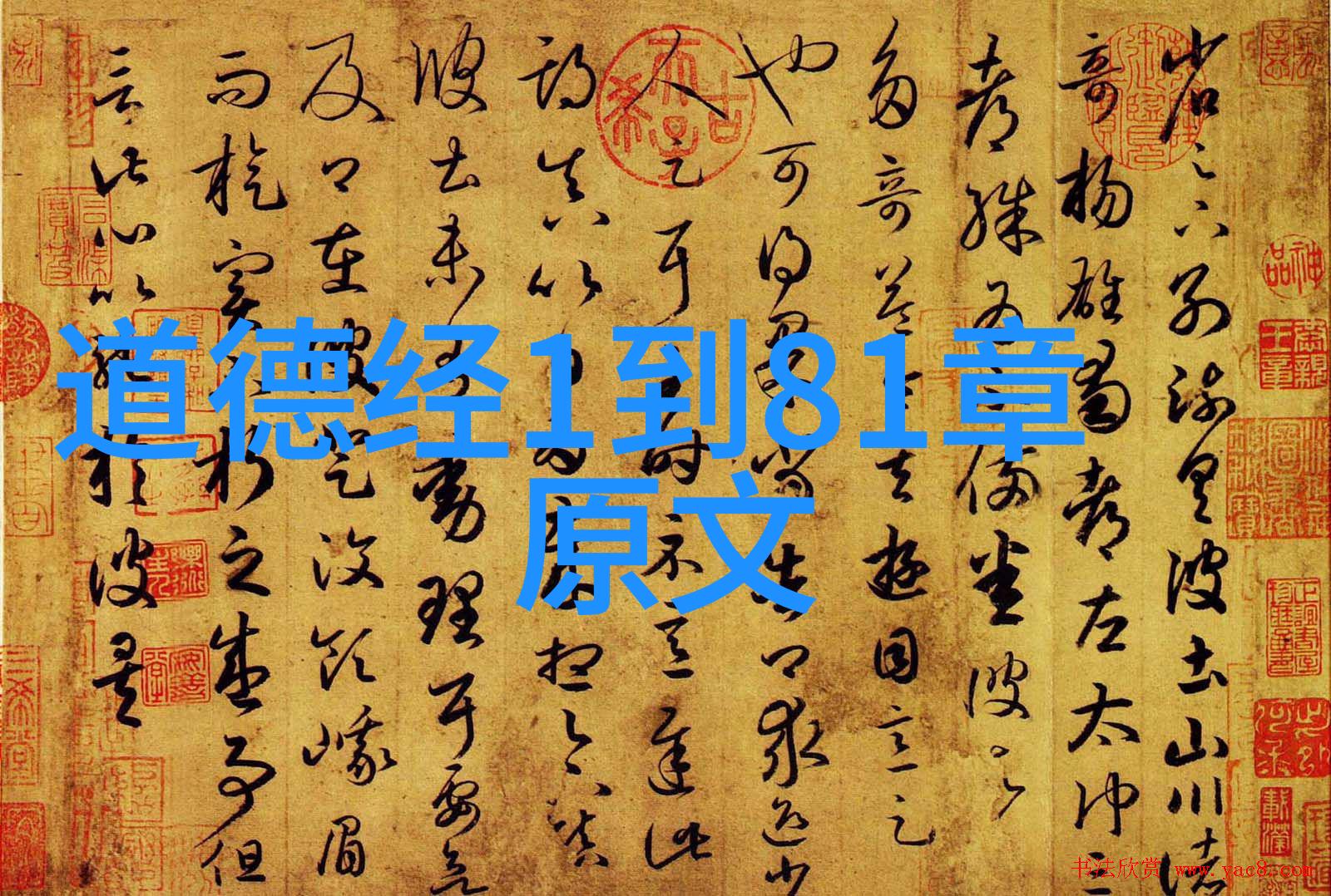 道德经第一章翻译-道德经初探揭秘道家哲学的开端