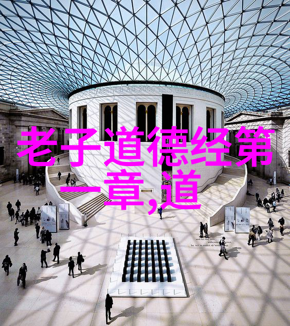 道德经全文注音版探究智慧的源泉与生活实践