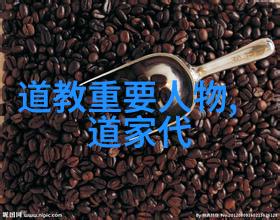 现代道家人物排名我是如何根据修炼成果和影响力来评判这些神秘大师的