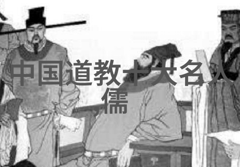 道教的三个创始人-黄帝老子与张道陵道教圣人的足迹
