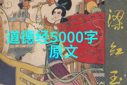 道家古籍智慧道德经深度解读探索中国哲学文化的源头