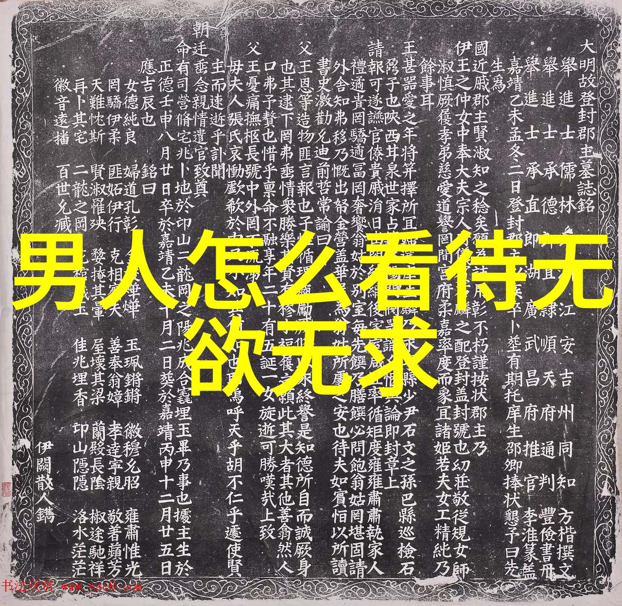 顺应自然探索处道常无为而无不为的生活智慧