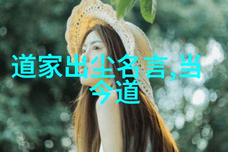 探索道家哲学的源泉老子与道德经