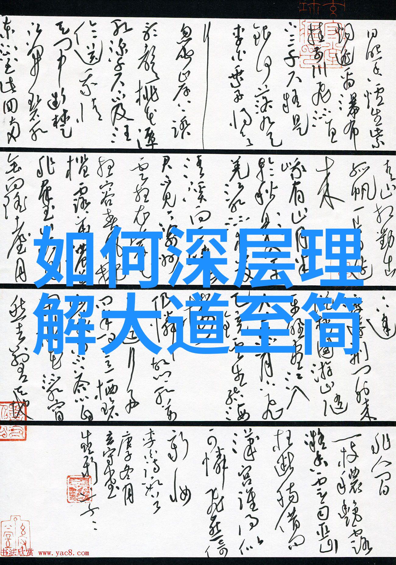 修身齐家治国明天下探讨道教三大奇书对社会影响