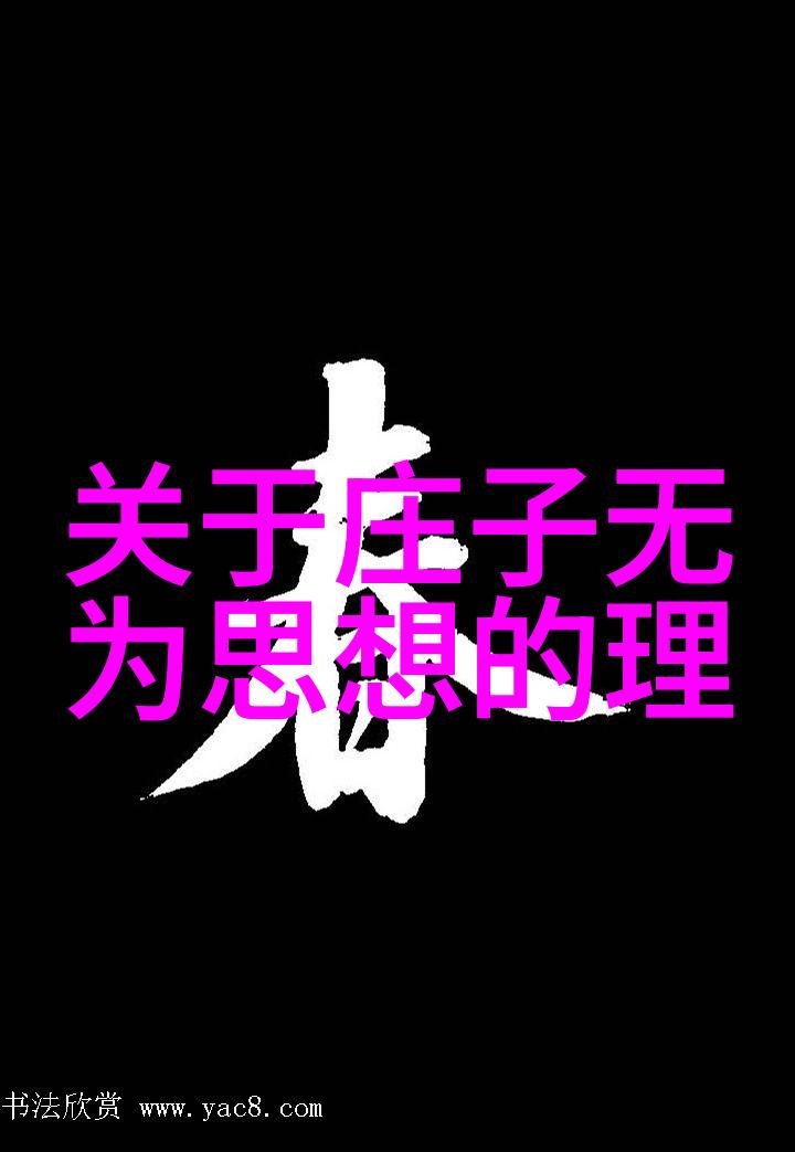 辩证的无为与不为寻找平衡之道