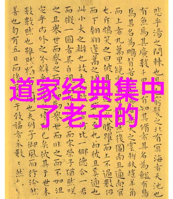 道家文化中道德经和庄子分别代表了什么意义