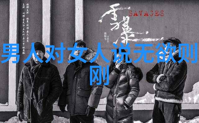 铁血柔情无欲之巾的逆袭