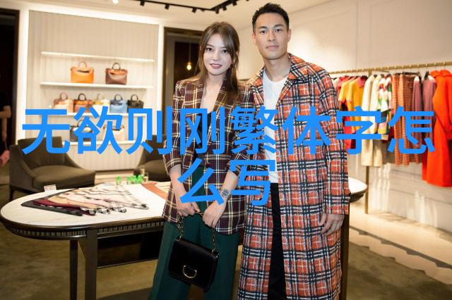 封建礼教古代君子之道与女性的微妙边界