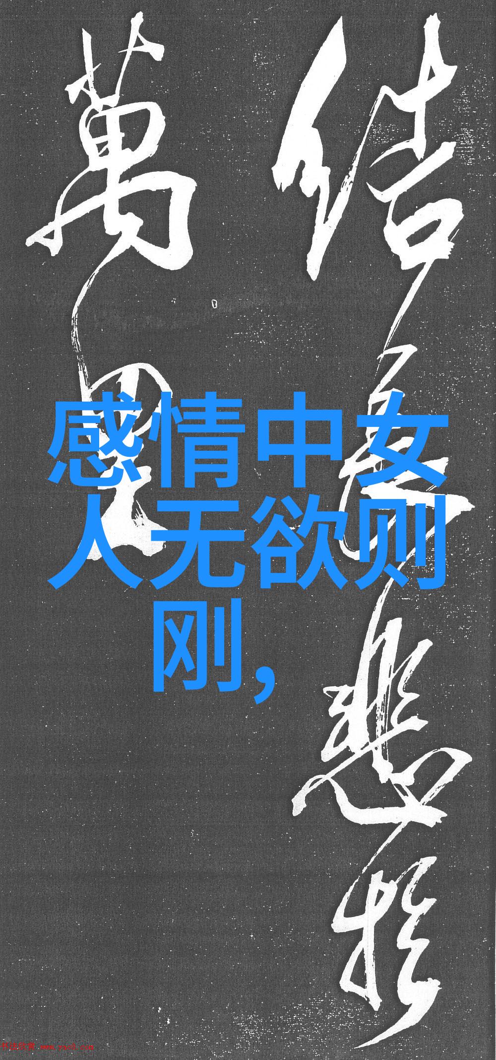 线条缠绕气韵相随探索书法中的人文关怀