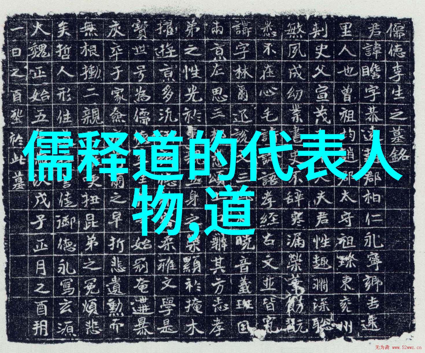 道教名人大全历代圣贤与修行者的光辉篇章