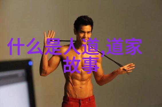 符咒与法术道家的神通广大之谜解析